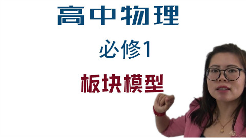 第26讲 板块模型 高中物理必修一